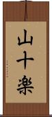 山十楽 Scroll