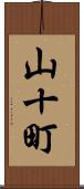 山十町 Scroll