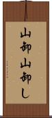 山卸 Scroll