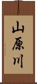 山原川 Scroll