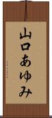 山口あゆみ Scroll