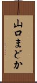 山口まどか Scroll