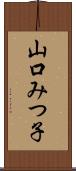 山口みつ子 Scroll