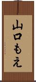 山口もえ Scroll