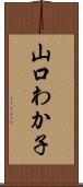 山口わか子 Scroll