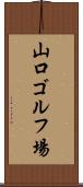 山口ゴルフ場 Scroll