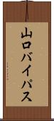 山口バイパス Scroll