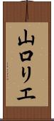 山口リエ Scroll