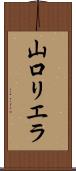 山口リエラ Scroll