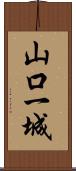 山口一城 Scroll