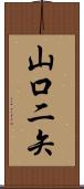 山口二矢 Scroll