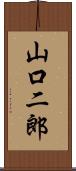 山口二郎 Scroll