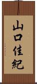 山口佳紀 Scroll
