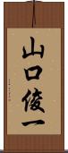 山口俊一 Scroll