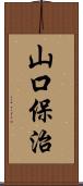 山口保治 Scroll