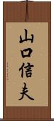 山口信夫 Scroll