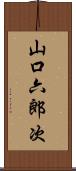 山口六郎次 Scroll