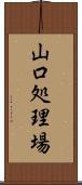山口処理場 Scroll