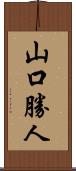 山口勝人 Scroll