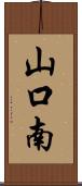 山口南 Scroll