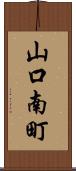 山口南町 Scroll