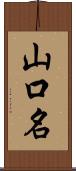 山口名 Scroll