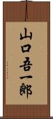 山口吾一郎 Scroll