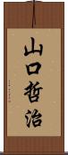 山口哲治 Scroll