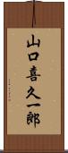 山口喜久一郎 Scroll