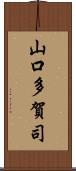 山口多賀司 Scroll