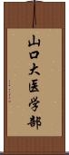 山口大医学部 Scroll