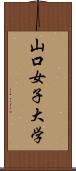 山口女子大学 Scroll