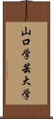 山口学芸大学 Scroll