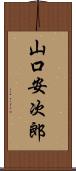 山口安次郎 Scroll