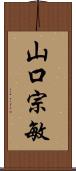 山口宗敏 Scroll