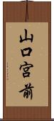 山口宮前 Scroll
