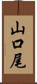 山口尾 Scroll