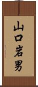 山口岩男 Scroll