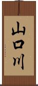 山口川 Scroll