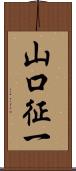 山口征一 Scroll