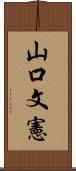 山口文憲 Scroll