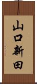 山口新田 Scroll