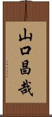 山口昌哉 Scroll