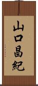 山口昌紀 Scroll