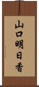 山口明日香 Scroll