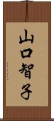 山口智子 Scroll