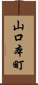 山口本町 Scroll