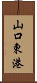山口東港 Scroll