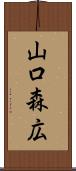 山口森広 Scroll