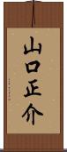 山口正介 Scroll